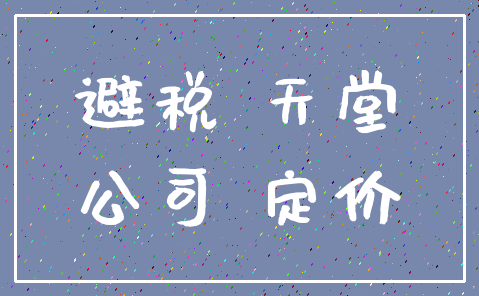 避税 天堂_公司 定价