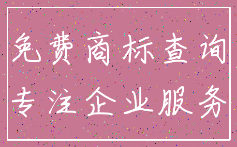 免费商标查询_专注企业服务