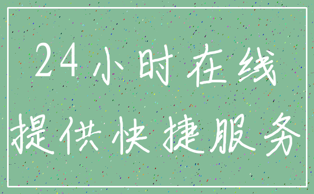 24小时在线_提供快捷服务