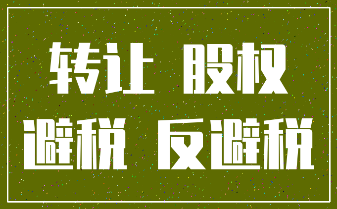 转让 股权_避税 反避税