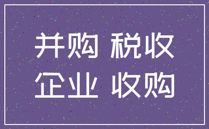 并购 税收_企业 收购