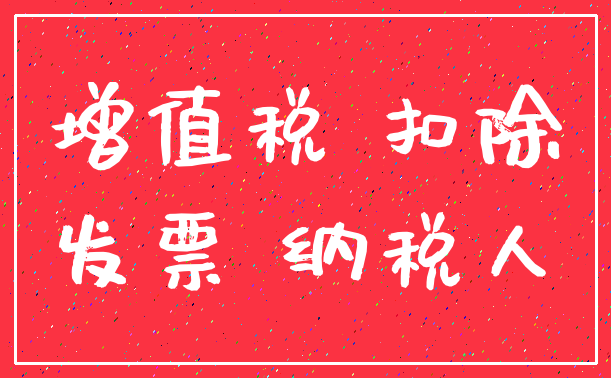 增值税 扣除_发票 纳税人