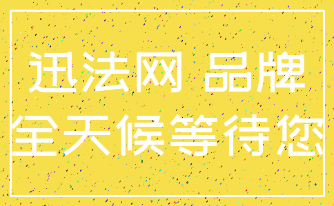 迅法网 品牌_全天候等待您