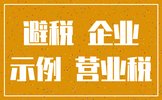 避税 企业_示例 营业税