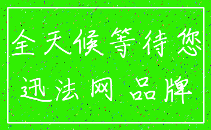 全天候等待您_迅法网 品牌