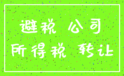 避税 公司_所得税 转让