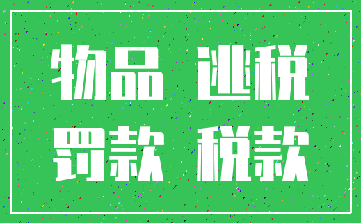 物品 逃税_罚款 税款