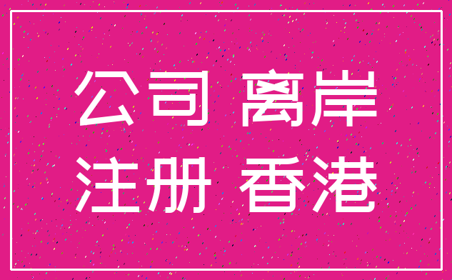 公司 离岸_注册 香港