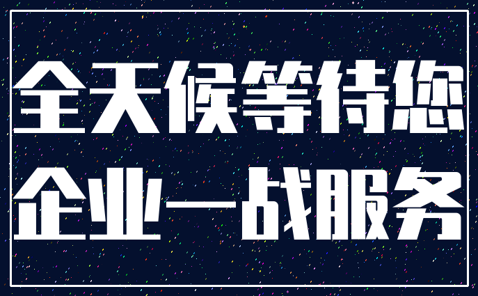 全天候等待您_企业一战服务
