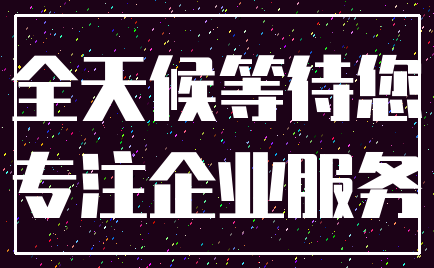 全天候等待您_专注企业服务
