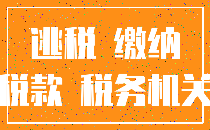 逃税 缴纳_税款 税务机关