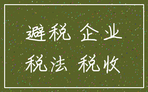 避税 企业_税法 税收