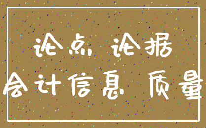论点 论据_会计信息 质量