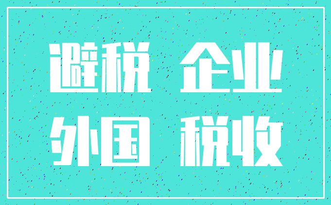 避税 企业_外国 税收