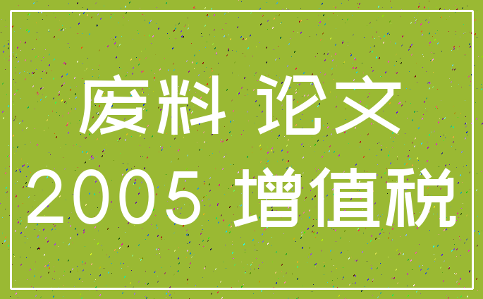 废料 论文_2005 增值税