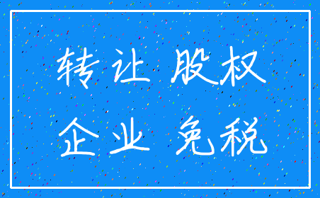 转让 股权_企业 免税