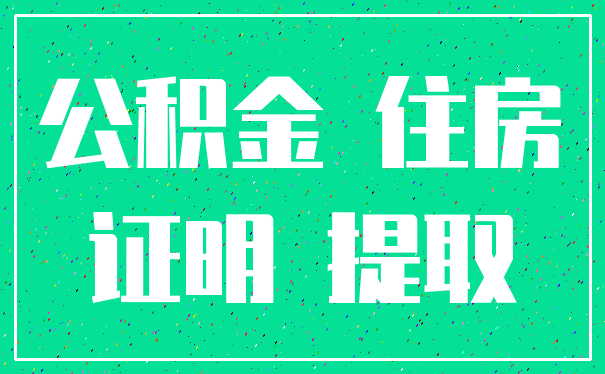 公积金 住房_证明 提取