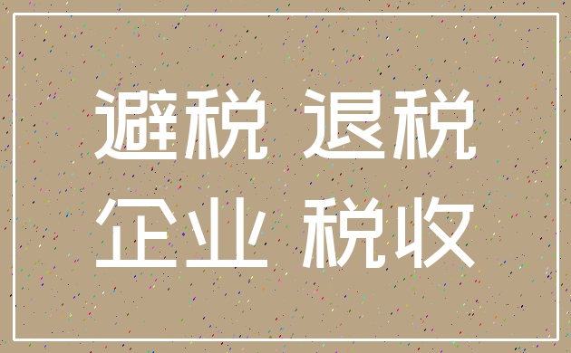 避税 退税_企业 税收