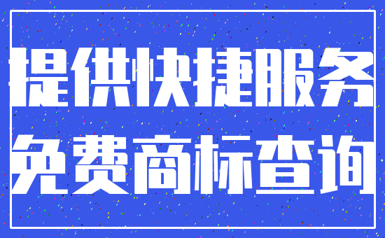 提供快捷服务_免费商标查询