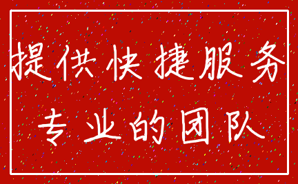 提供快捷服务_专业的团队