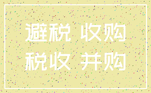 避税 收购_税收 并购