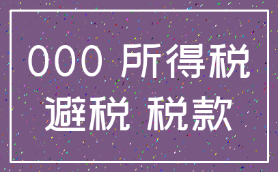 000 所得税_避税 税款