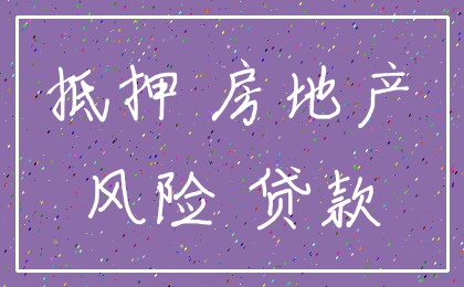 抵押 房地产_风险 贷款