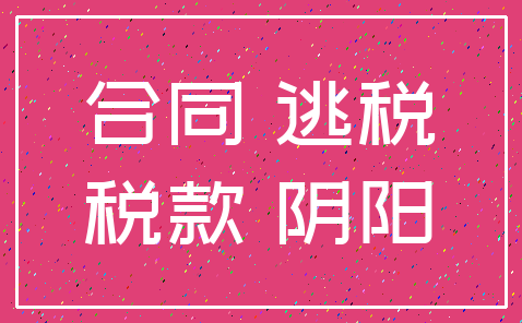 合同 逃税_税款 阴阳