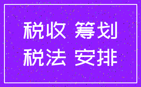 税收 筹划_税法 安排