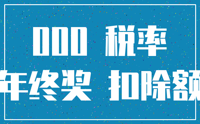 000 税率_年终奖 扣除额
