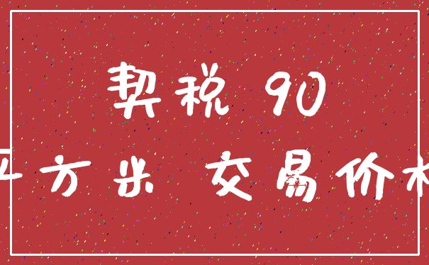 契税 90_平方米 交易价格