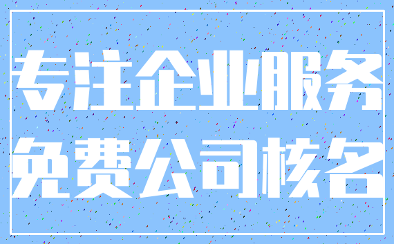 专注企业服务_免费公司核名