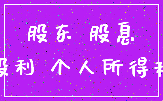 股东 股息_股利 个人所得税