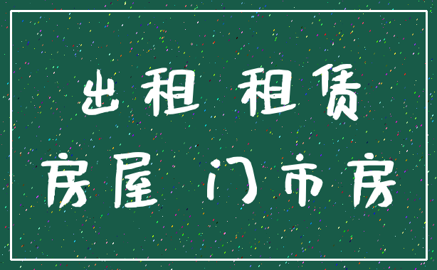 出租 租赁_房屋 门市房