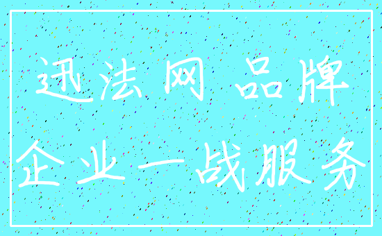 迅法网 品牌_企业一战服务