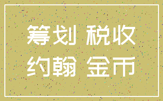 筹划 税收_约翰 金币