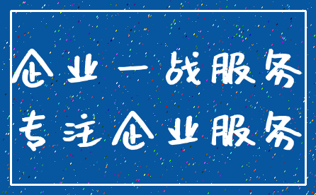 企业一战服务_专注企业服务