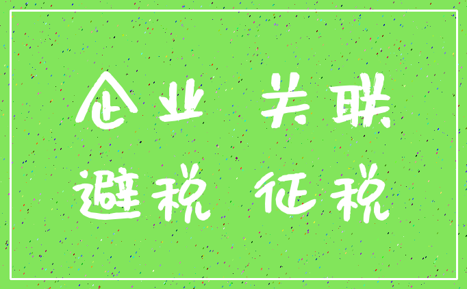 企业 关联_避税 征税