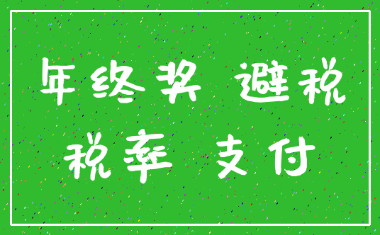 年终奖 避税_税率 支付