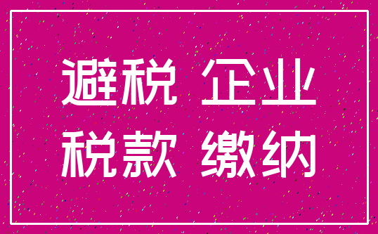避税 企业_税款 缴纳