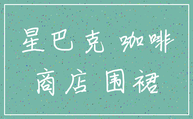星巴克 咖啡_商店 围裙