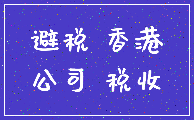 避税 香港_公司 税收