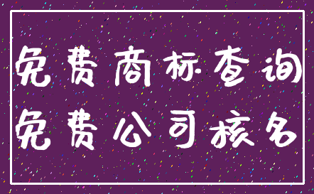 免费商标查询_免费公司核名