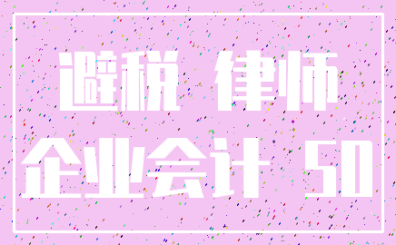 避税 律师_企业会计 50