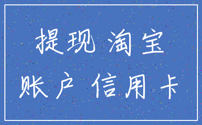 提现 淘宝_账户 信用卡