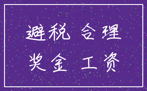 避税 合理_奖金 工资
