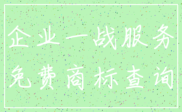 企业一战服务_免费商标查询