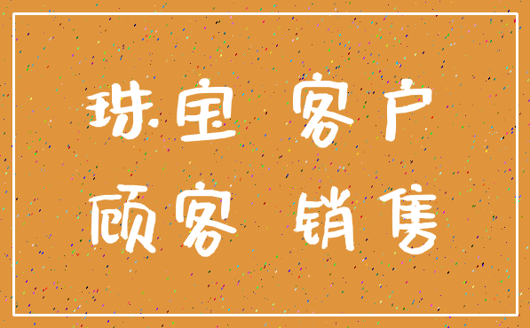 珠宝 客户_顾客 销售