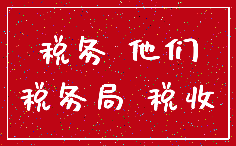税务 他们_税务局 税收