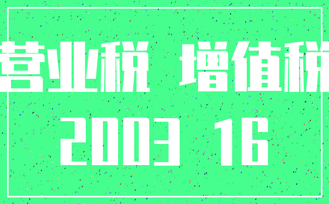 营业税 增值税_2003 16